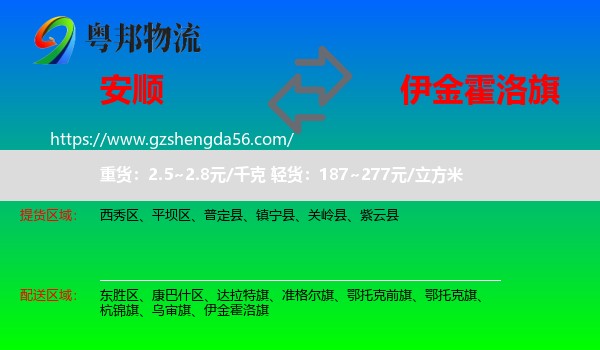 安顺到伊金霍洛旗物流专线