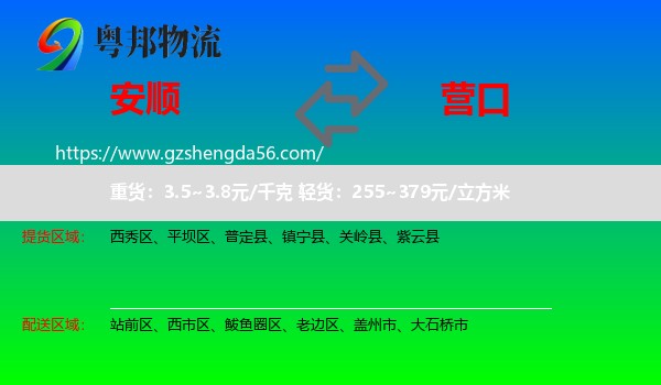 安顺到营口物流
