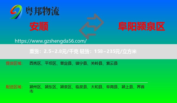 安顺到颍泉区物流专线