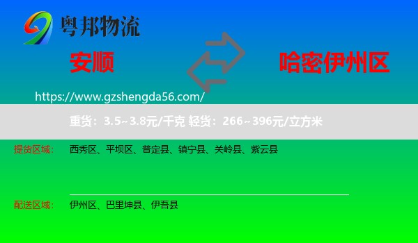 安顺到伊州区物流专线
