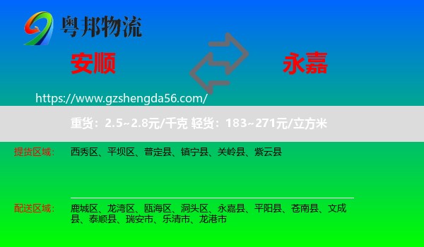 安顺到永嘉县物流专线