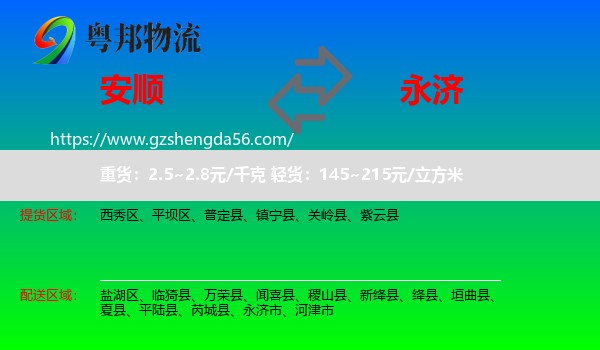 安顺到永济市物流专线