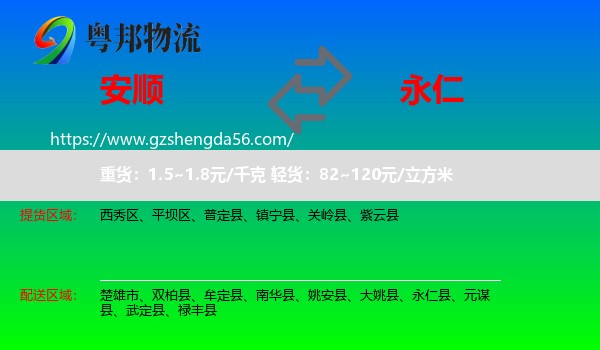 安顺到永仁县物流专线