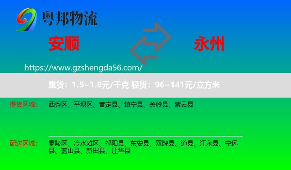 安顺到永州物流