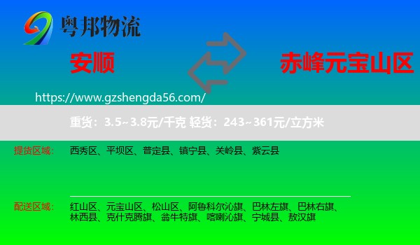 安顺到元宝山区物流专线