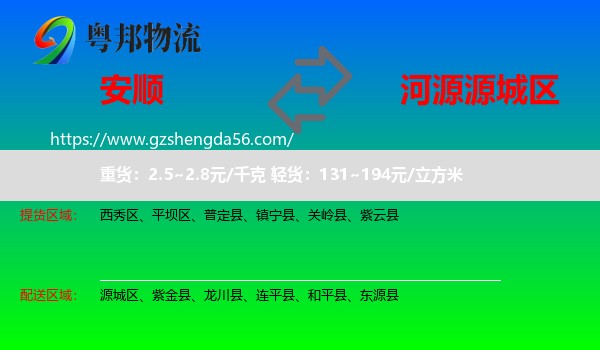 安顺到源城区物流专线