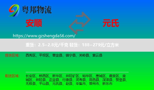 安顺到元氏县物流专线