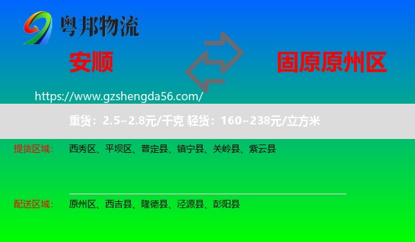安顺到原州区物流专线