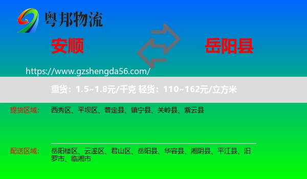 安顺到岳阳县物流专线