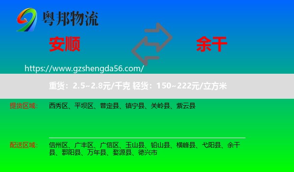 安顺到余干县物流专线