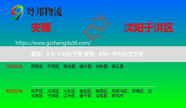 安顺到于洪区物流专线