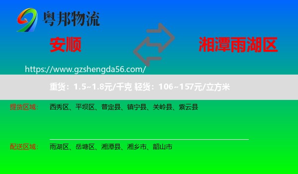 安顺到雨湖区物流专线