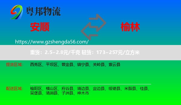 安顺到榆林物流
