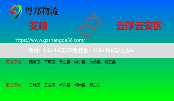 安顺到云安区物流专线