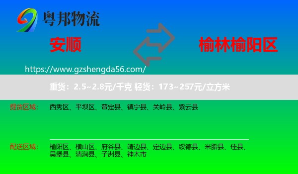 安顺到榆阳区物流专线