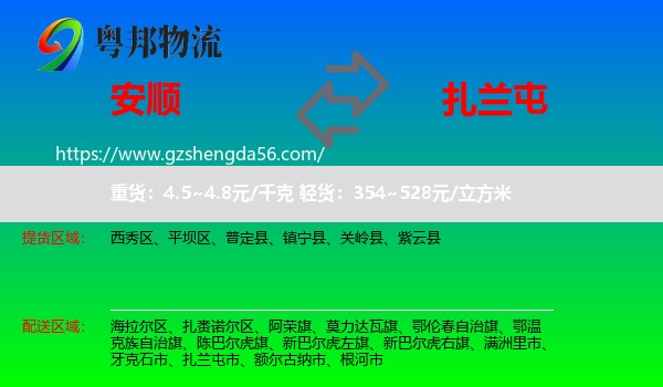 安顺到扎兰屯市物流专线