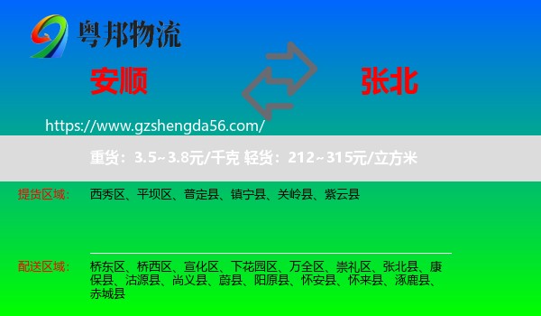 安顺到张北县物流专线