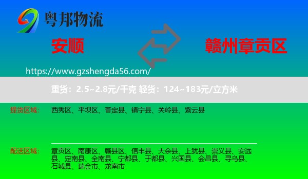 安顺到章贡区物流专线