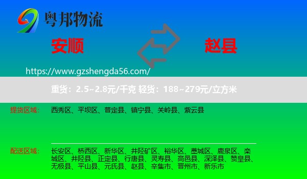 安顺到赵县物流专线