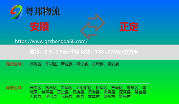 安顺到正定县物流专线