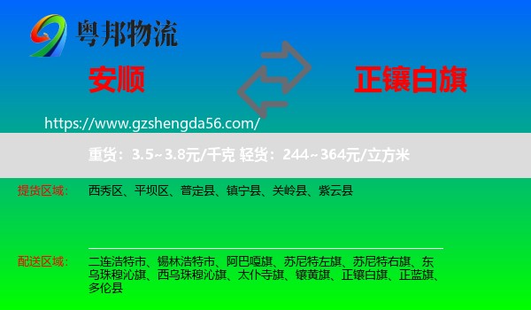 安顺到正镶白旗物流专线