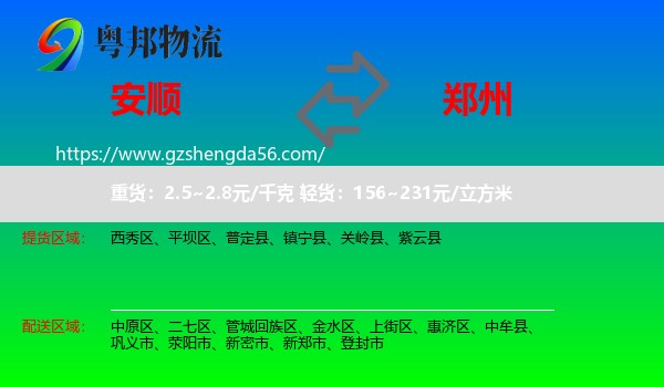 安顺到郑州专线