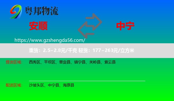 安顺到中宁县物流专线
