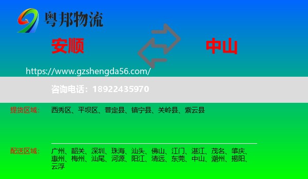 安顺到中山物流