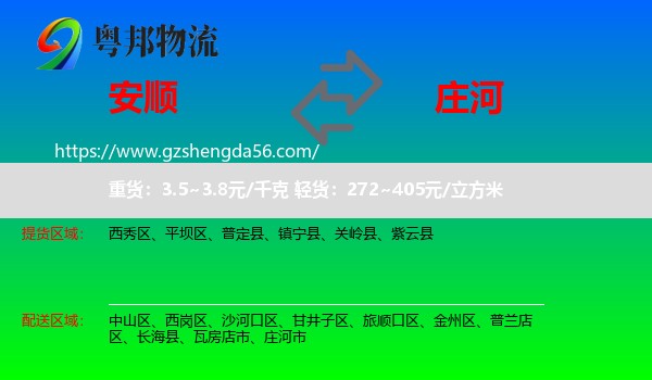 安顺到庄河市物流专线