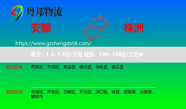 安顺到株洲物流