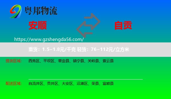 安顺到自贡物流