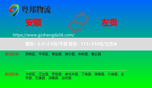 安顺到左贡县物流专线