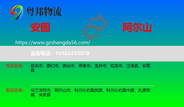 安图县到阿尔山市物流专线