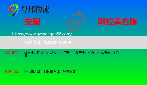 安图县到阿拉善右旗物流专线