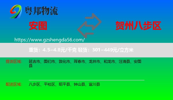 安图县到八步区物流专线