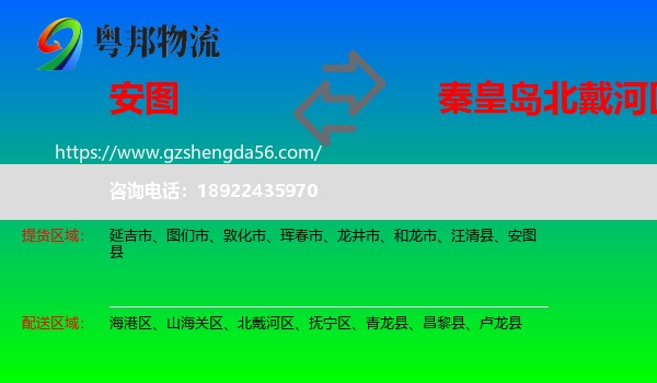 安图县到北戴河区物流专线