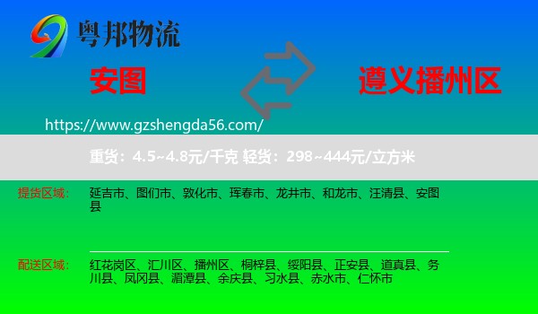 安图县到播州区物流专线