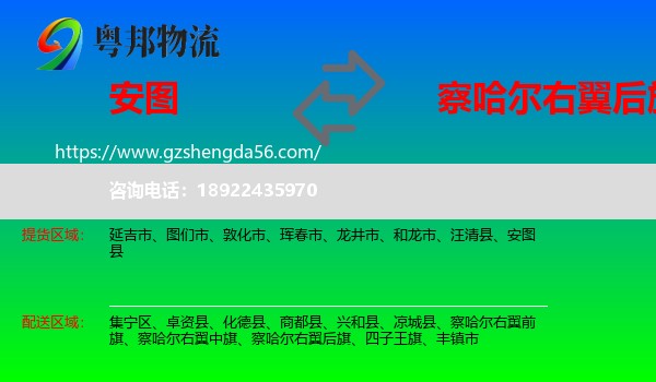 安图县到察哈尔右翼后旗物流专线