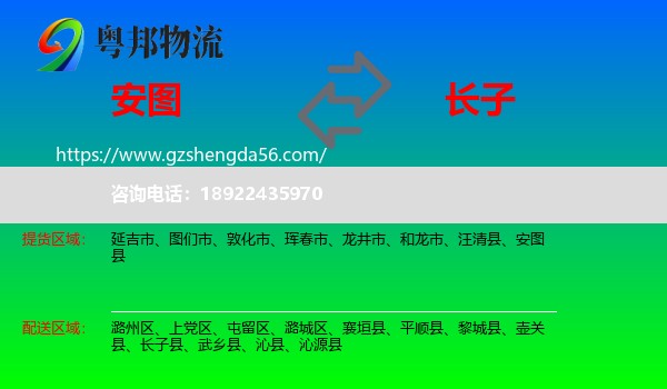 安图县到长子县物流专线