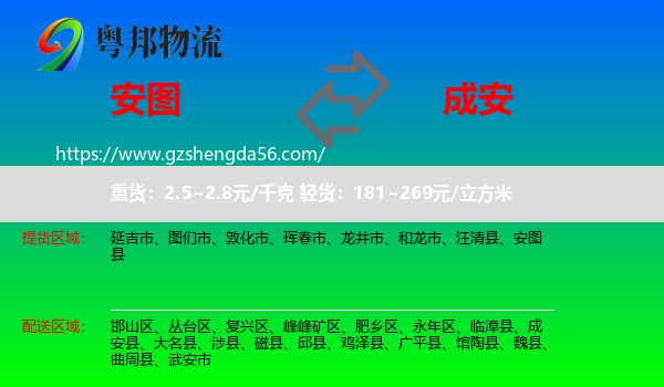 安图县到成安县物流专线