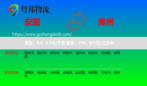 安图县到滁州物流专线