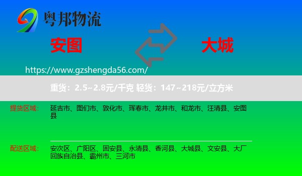 安图县到大城县物流专线