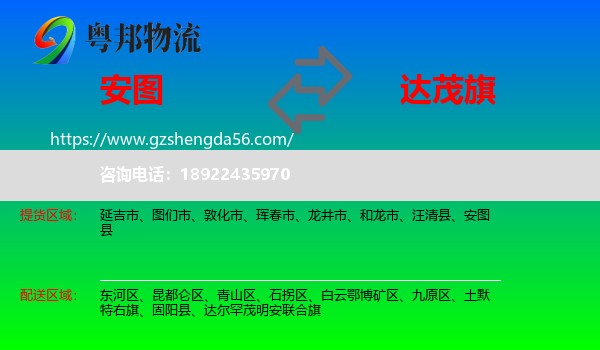 安图县到达尔罕茂明安联合旗物流专线