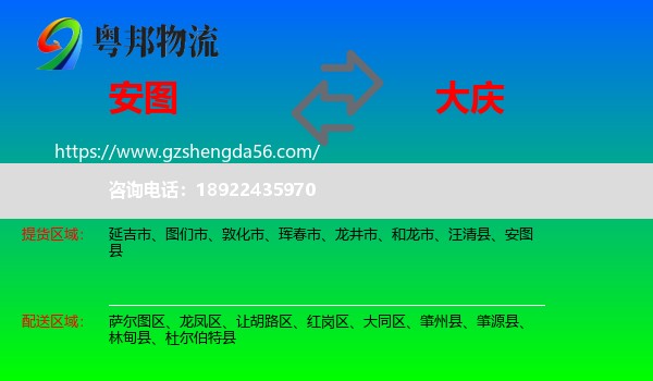 安图县到大庆物流专线