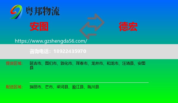 安图县到德宏物流专线