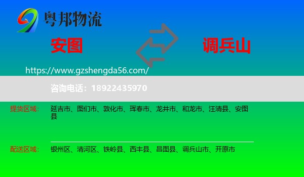 安图县到调兵山市物流专线