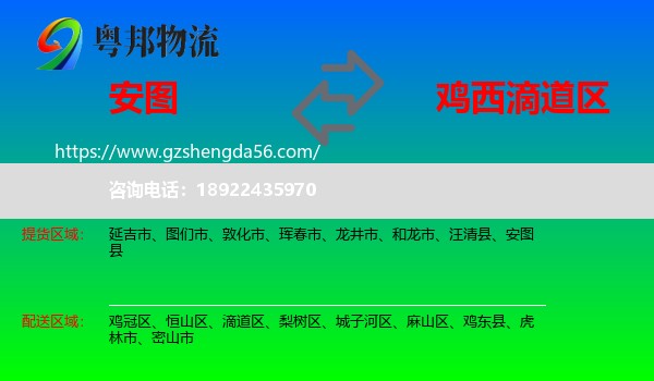 安图县到滴道区物流专线