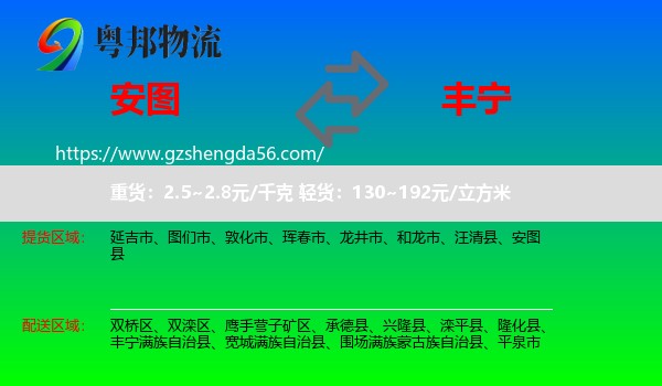 安图县到丰宁满族自治县物流专线