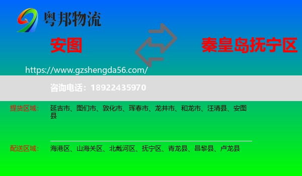 安图县到抚宁区物流专线