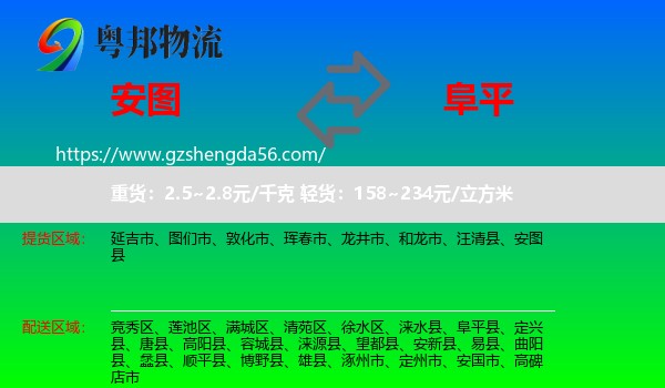 安图县到阜平县物流专线